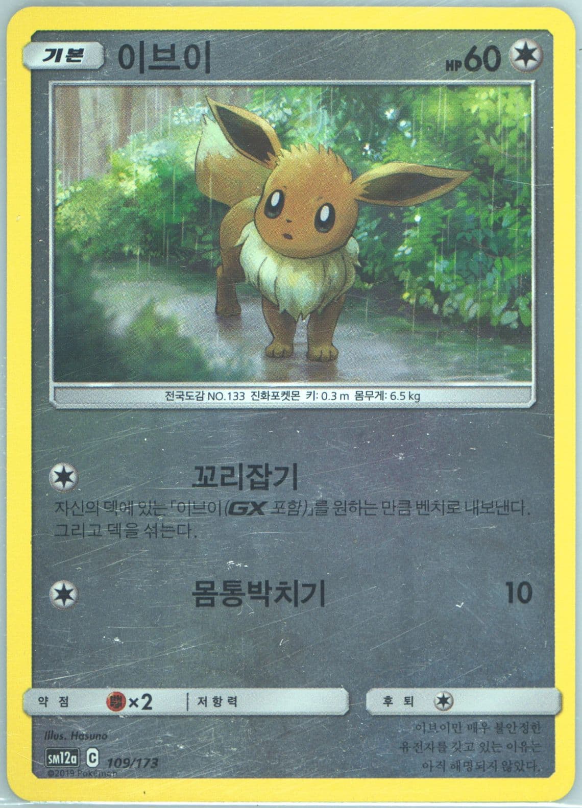 Eevee-Reverse Foil (109) 2019 Pokemon Korean Sun & Moon Tag Team GX Tag All Stars