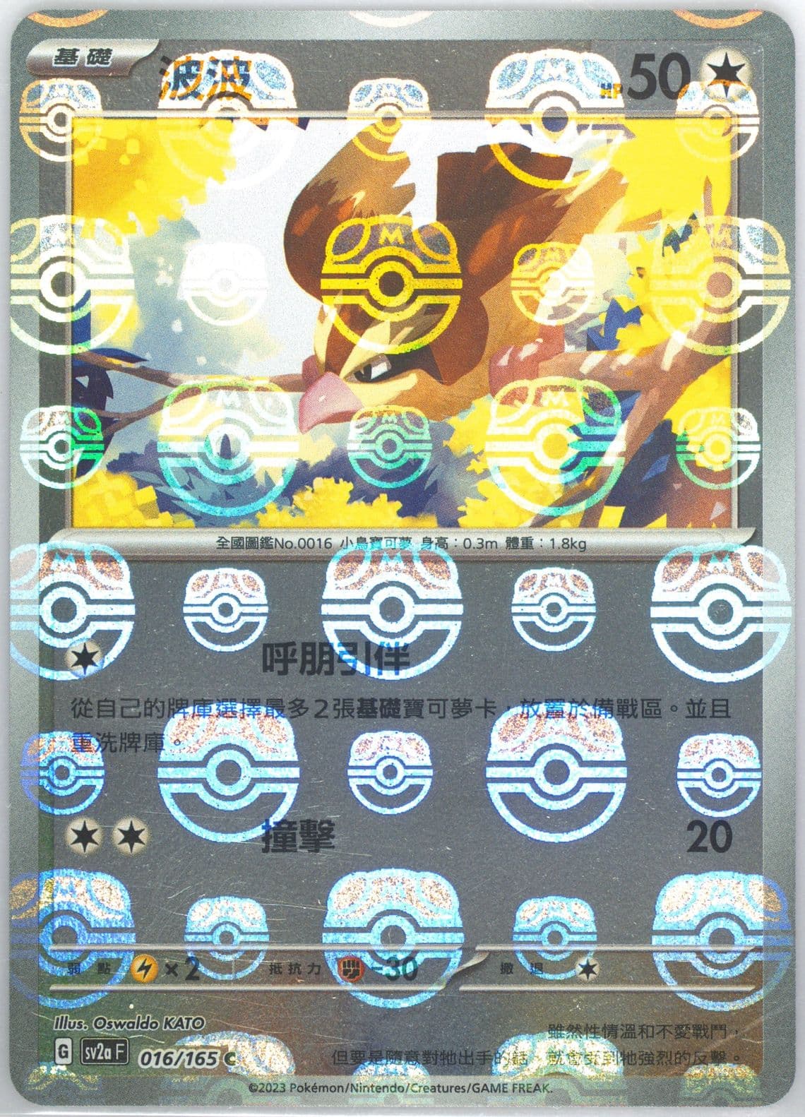Pidgey Master Ball Reverse Holo (016) 2023 Pokemon Traditional Chinese Sv2a F-Pokemon 151