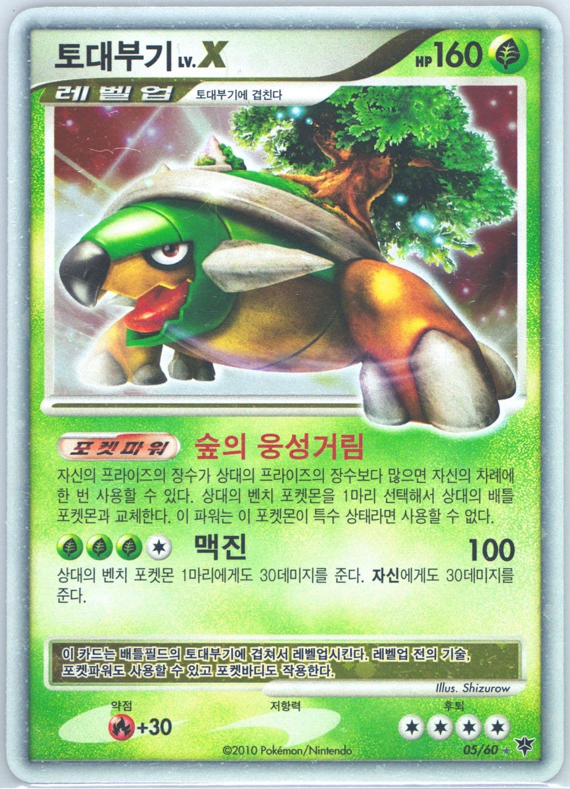 Torterra LV.X-Holo (5) 2010 Pokemon Korean Diamond & Pearl Start of an Adventure