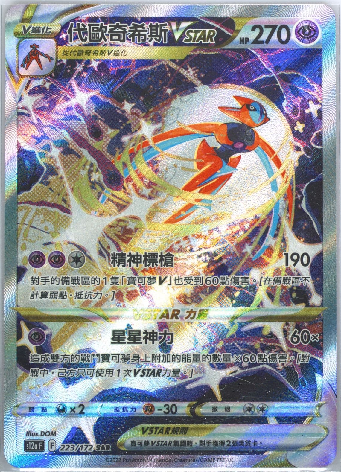 Full Art/Deoxys Vstar (223) 2022 Pokemon Chinese Sword & Shield Vstar Universe