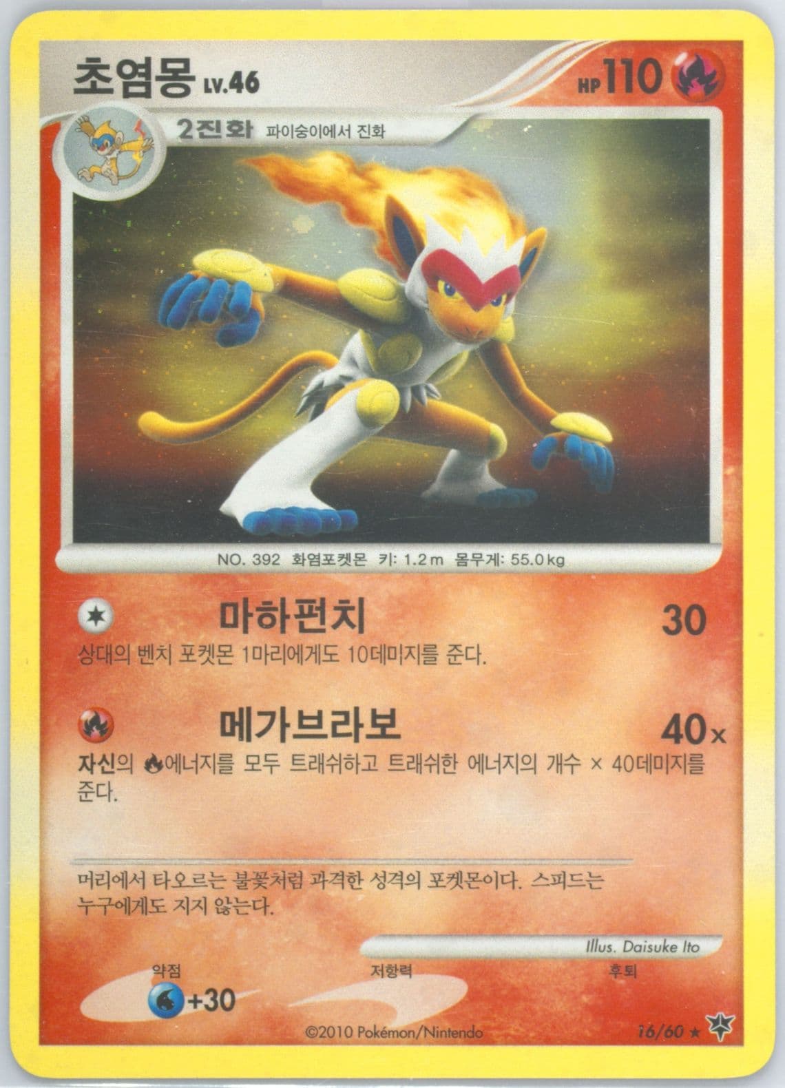 Infernape-Holo (16) 2010 Pokemon Korean Diamond & Pearl Start of an Adventure
