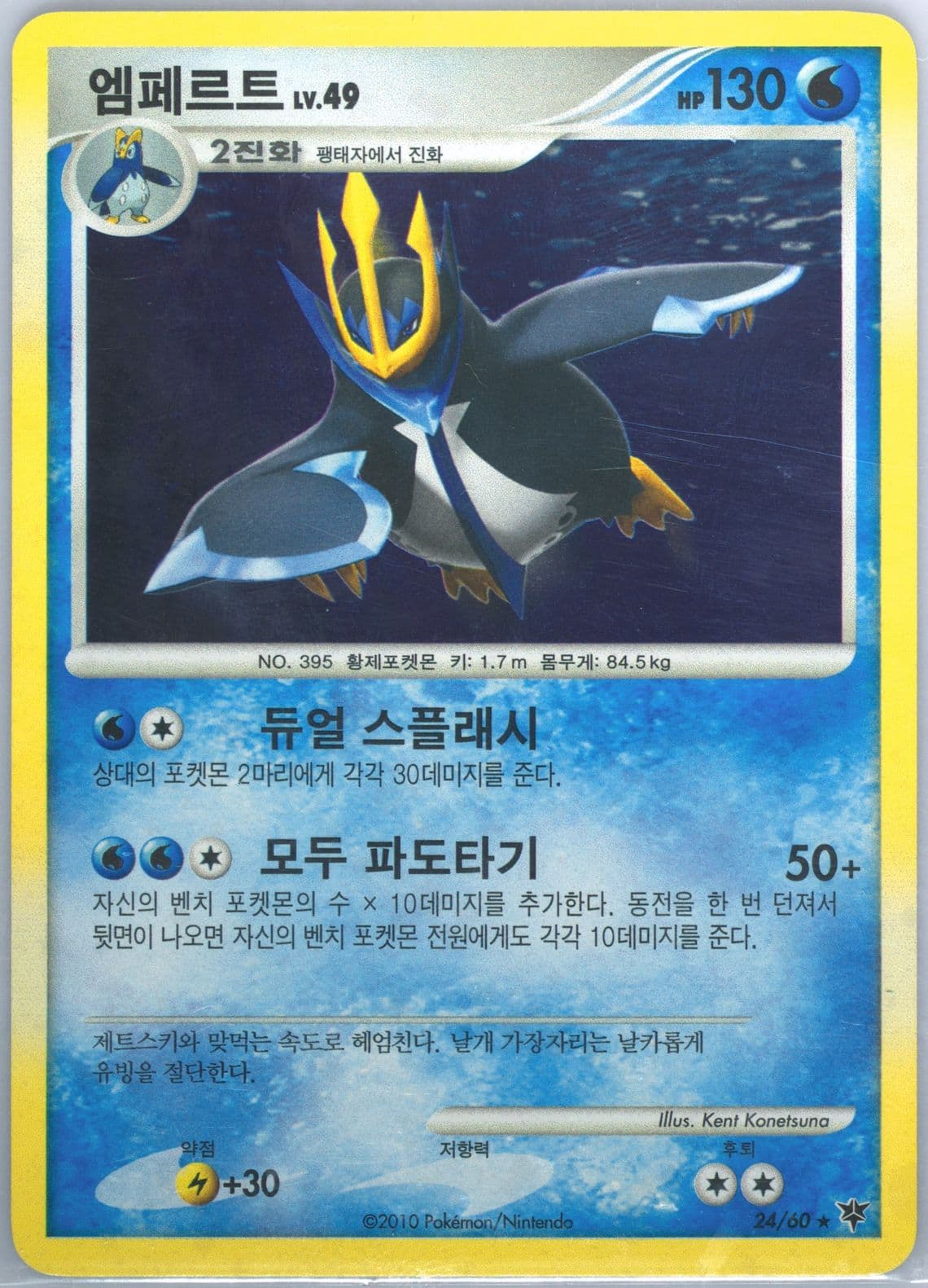 Empoleon-Holo (24) 2010 Pokemon Korean Diamond & Pearl Start of an Adventure