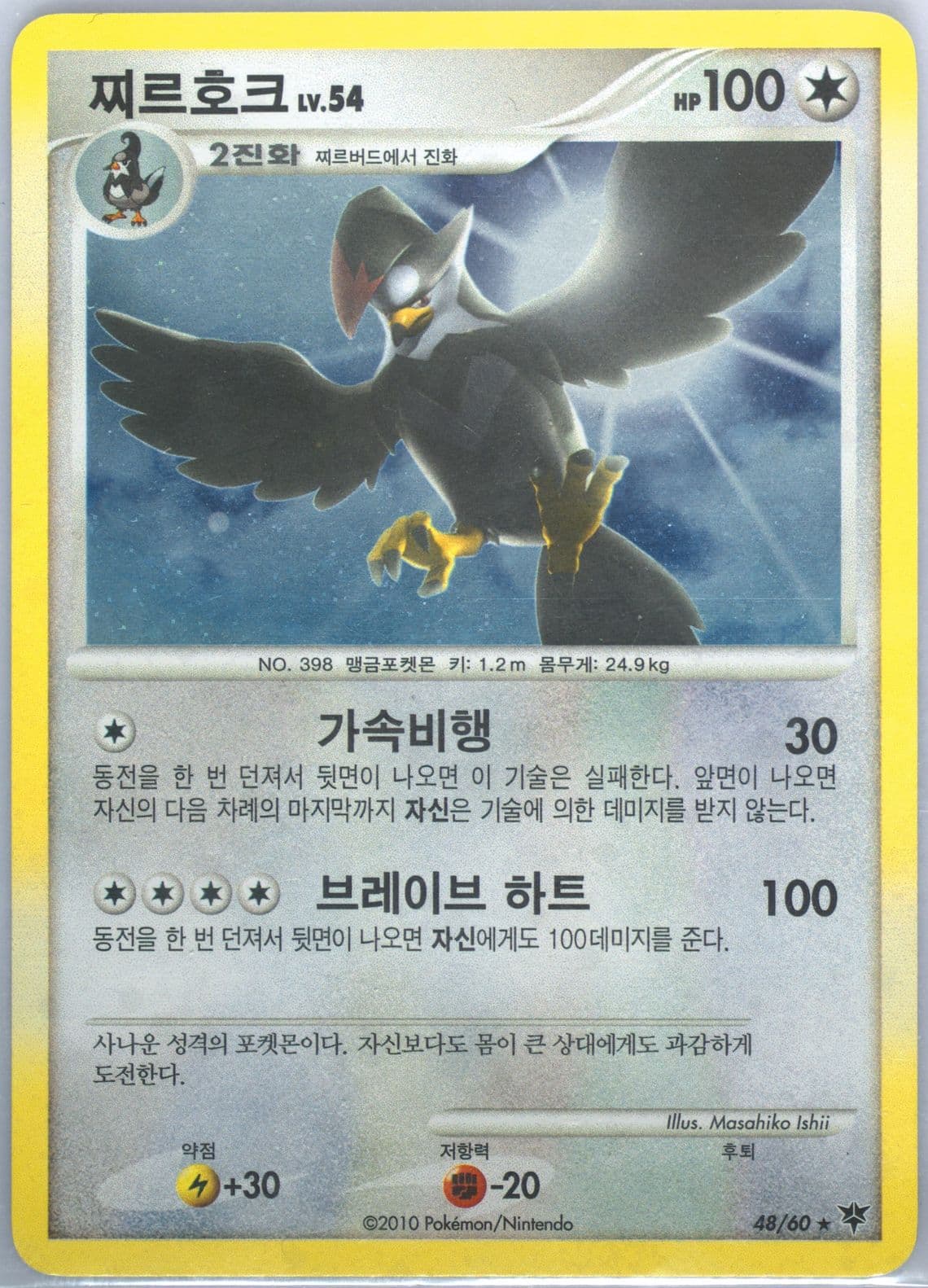 Staraptor-Holo (48) 2010 Pokemon Korean Diamond & Pearl Start of an Adventure