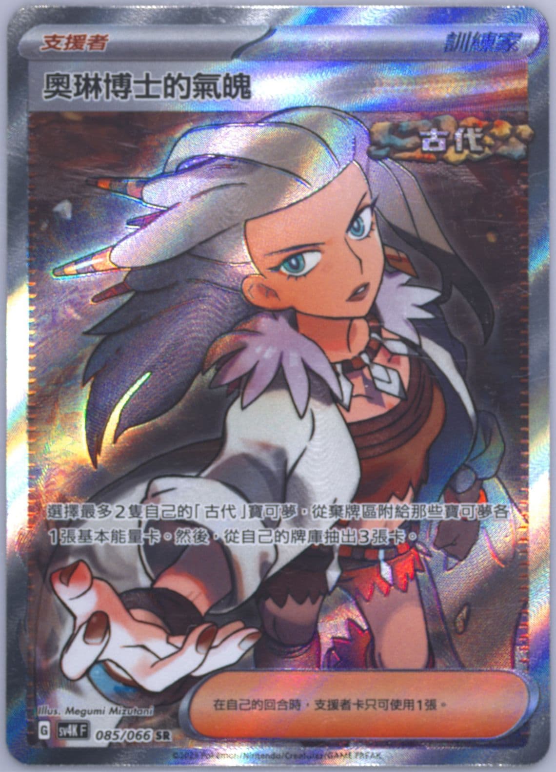 Professor Sada's Vitality Super Rare (085) 2023 Pokemon Traditional Chinese Sv4k F-Ancient Roar