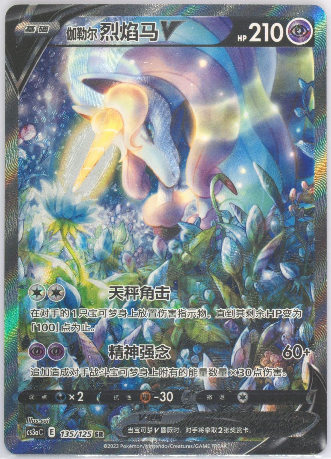 Galarian Rapidash V Super Rare (135) 2023 Pokemon Simplified Chinese Cs3a C-Primordial Arts: Overgrow