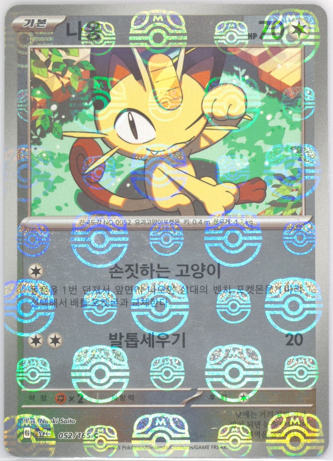 Meowth Master Ball Reverse Holo (052) 2023 Pokemon Korean Sv2a-Pokemon 151