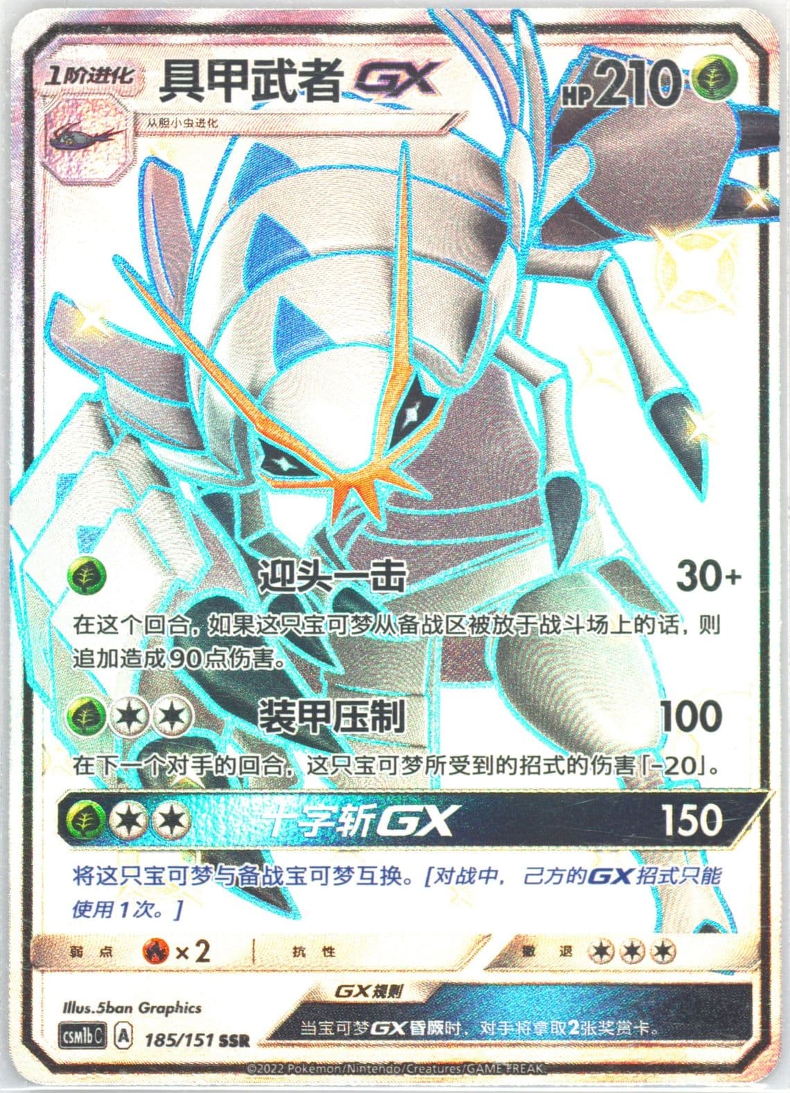 Golisopod GX Ssr (185) 2022 Pokemon Simplified Chinese Csm1b C-Storming Emergence: Verdant