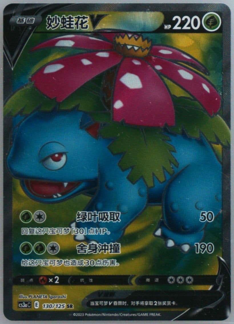Venusaur V Super Rare (130) 2023 Pokemon Simplified Chinese Cs3a C-Primordial Arts: Overgrow