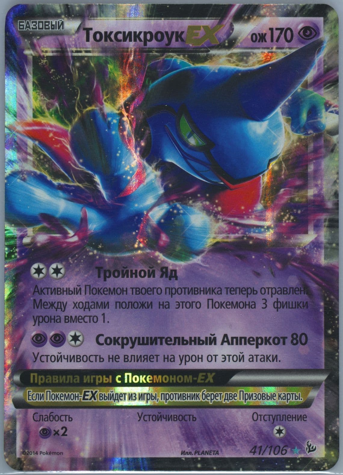 Toxicroak EX (41) 2015 Pokemon Russian XY Flashfire