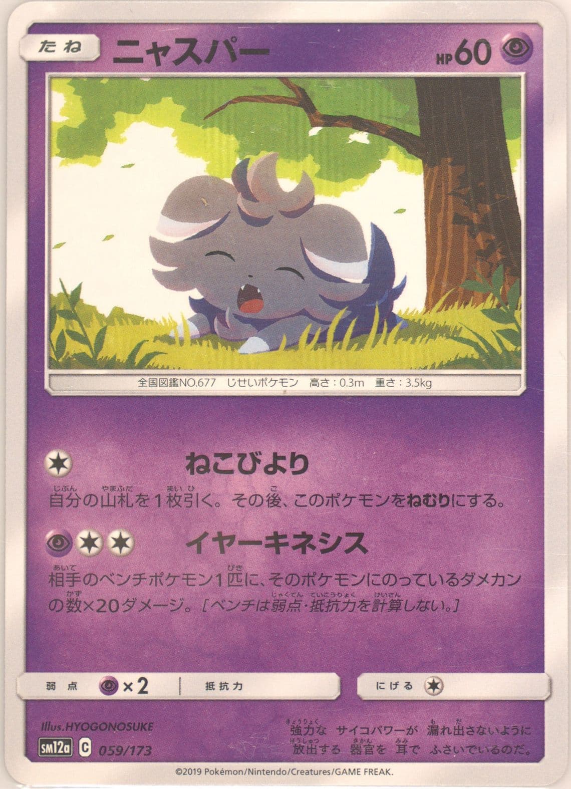 Espurr (059) 2019 Pokemon Japanese Sun & Moon Tag Team GX All Stars