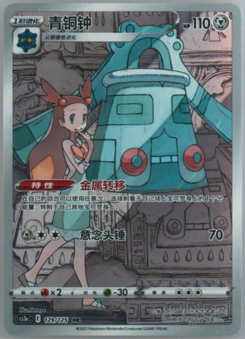 Bronzong Character Rare (129) 2023 Pokemon Simplified Chinese Cs3a C-Primordial Arts: Overgrow