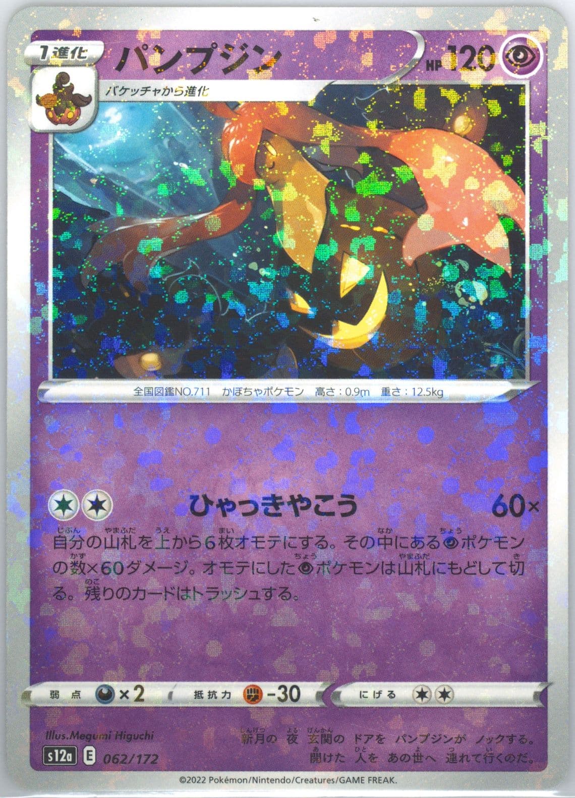 Gourgeist-Reverse Foil (062) 2022 Pokemon Japanese Sword & Shield Vstar Universe