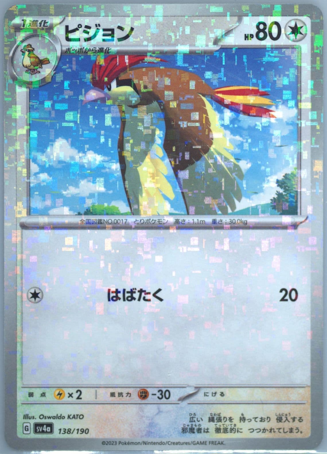Pidgeotto Reverse Holo (138) 2023 Pokemon Japanese Sv4a-Shiny Treasure EX