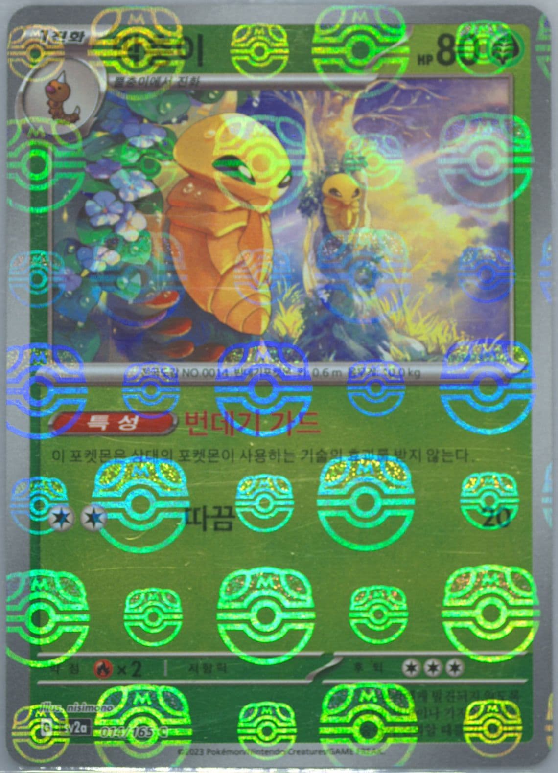 Kakuna Master Ball Reverse Holo (014) 2023 Pokemon Korean Sv2a-Pokemon 151