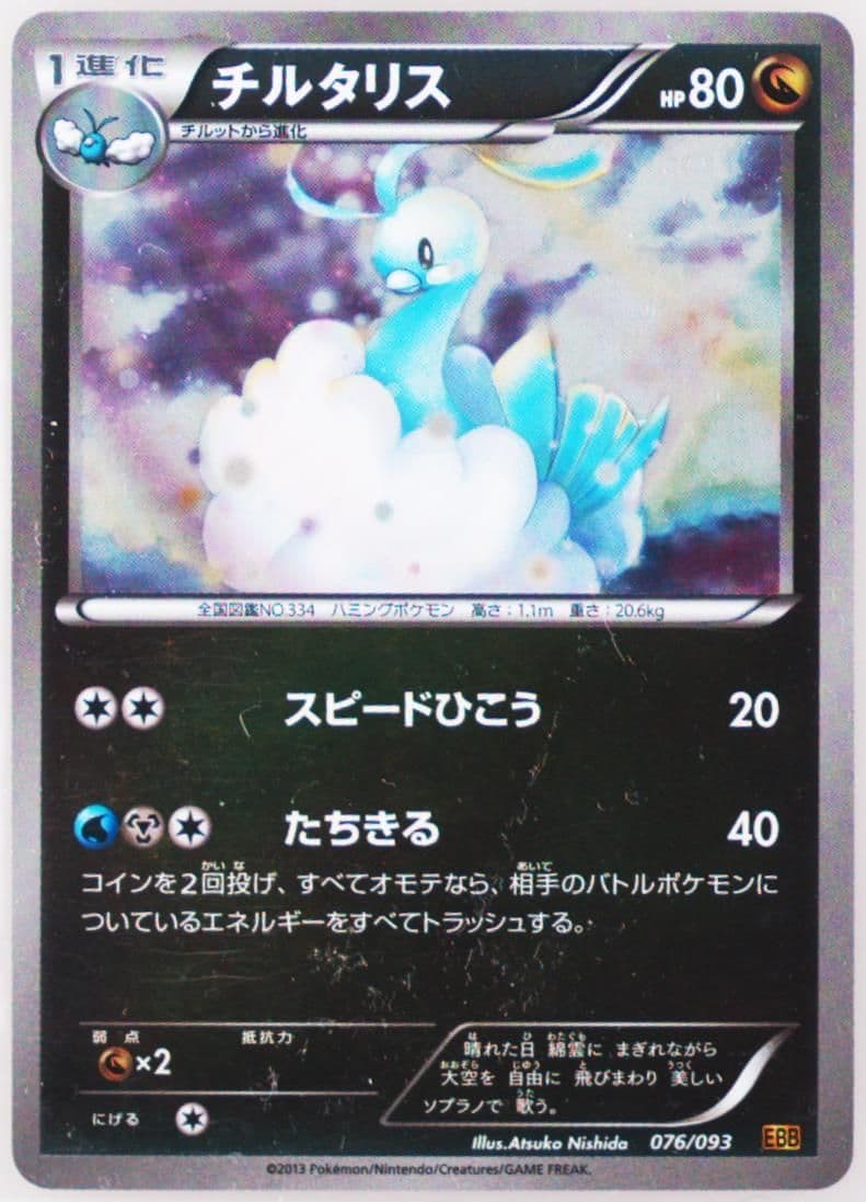 Altaria-Reverse Foil (076) 2013 Pokemon Japanese Black & White EX Battle Boost