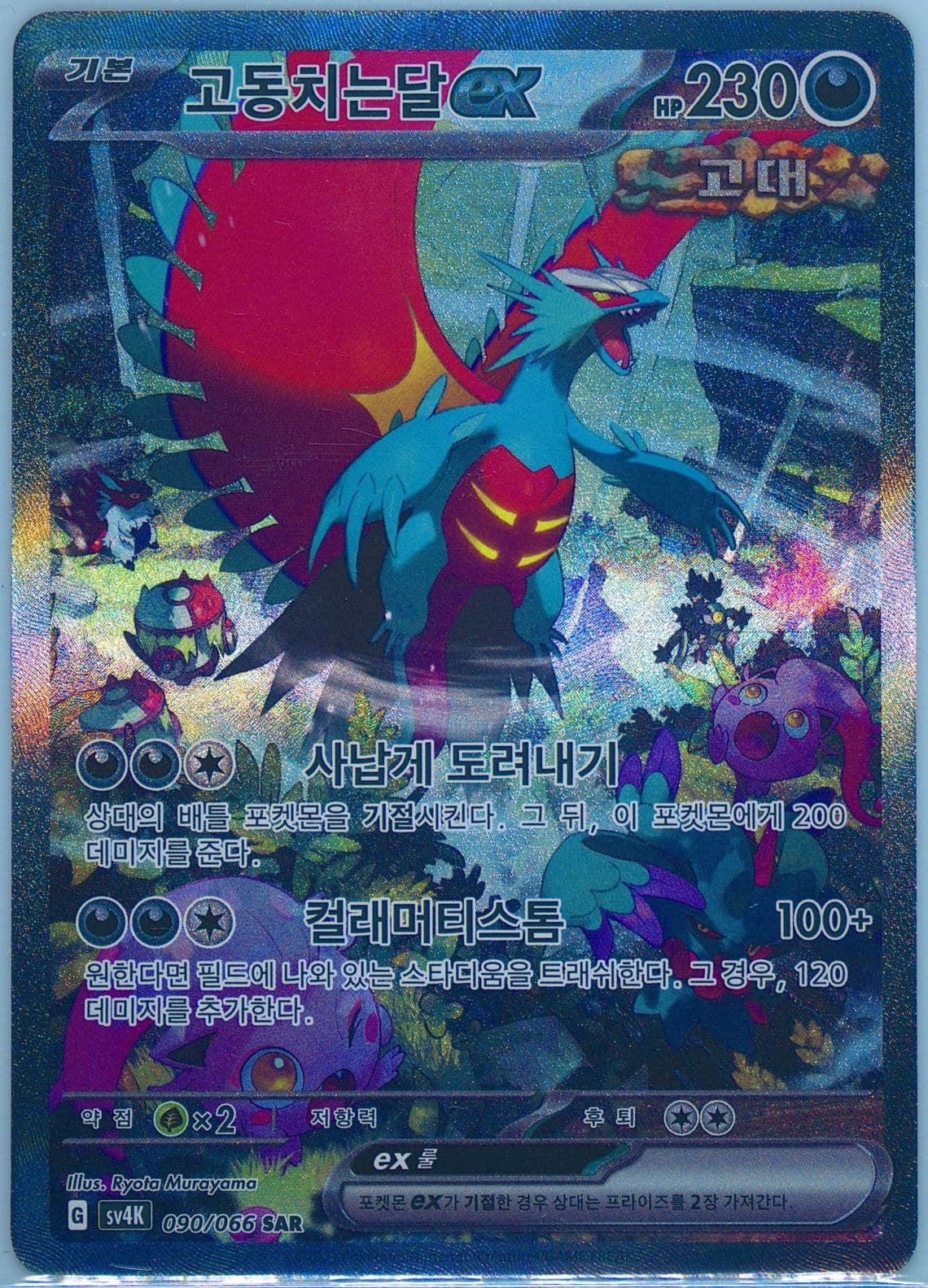 Roaring Moon EX Special Art Rare (090) 2023 Pokemon Korean Sv4k-Ancient Roar