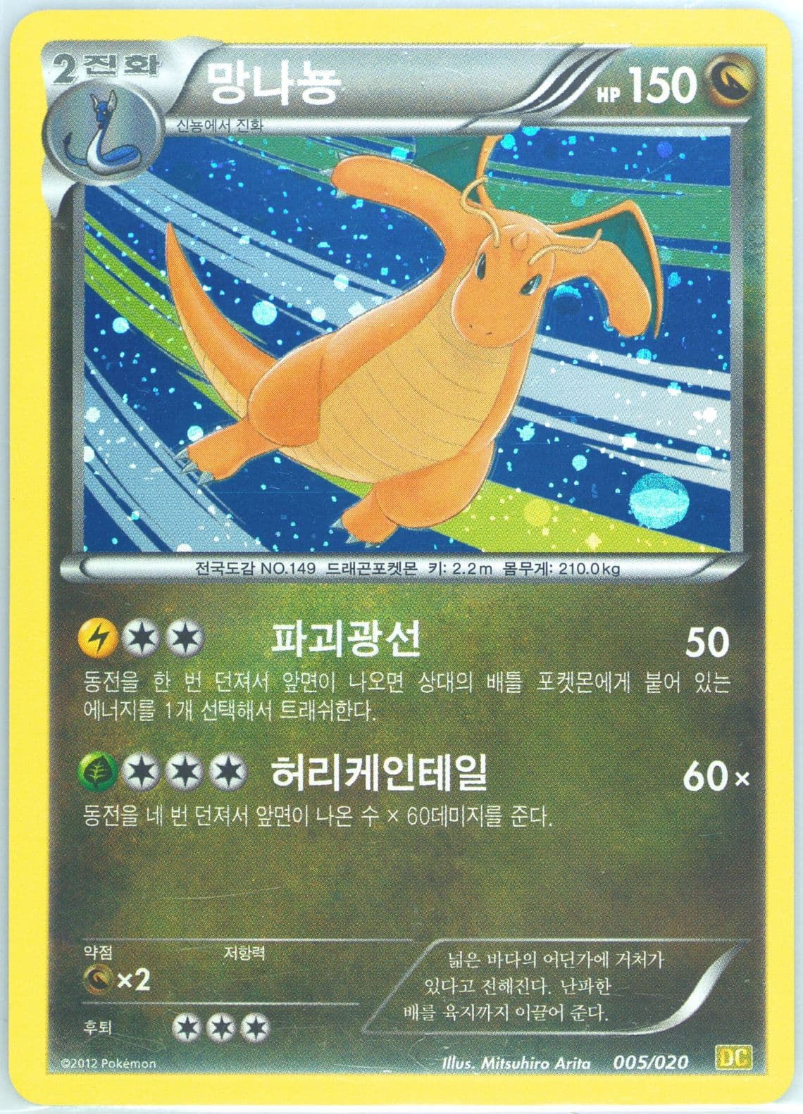 Dragonite-Holo (005) 2012 Pokemon Korean Black & White Dragon Collection