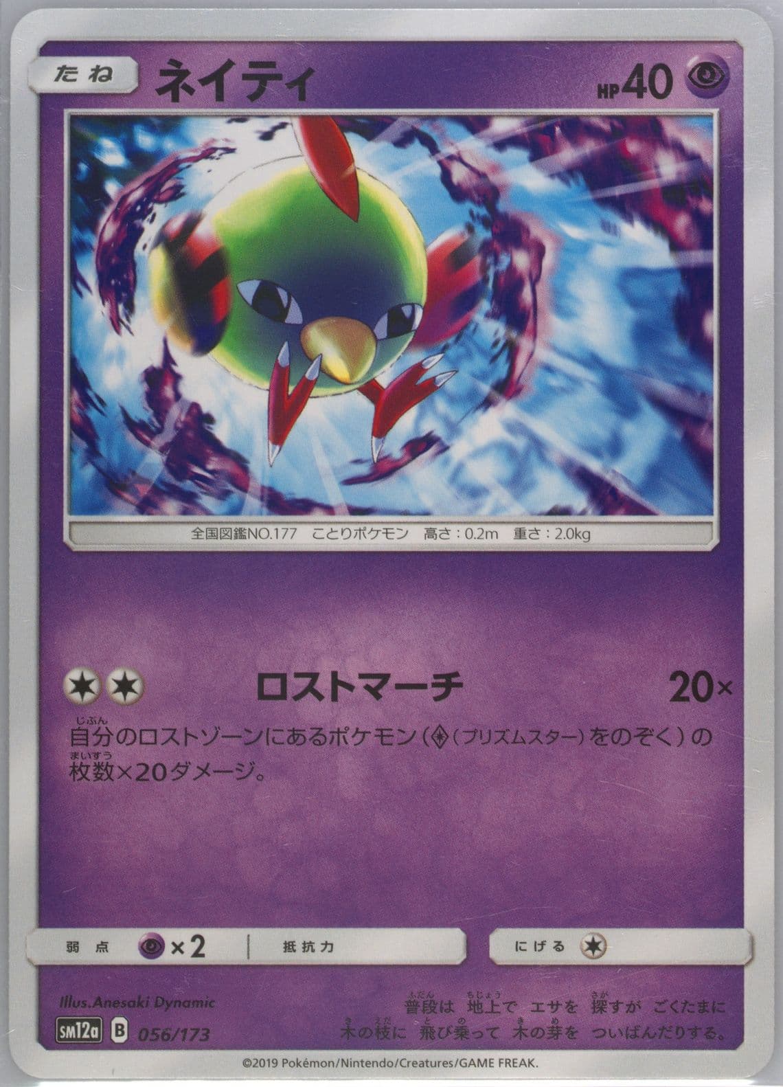 Natu (056) 2019 Pokemon Japanese Sun & Moon Tag Team GX All Stars