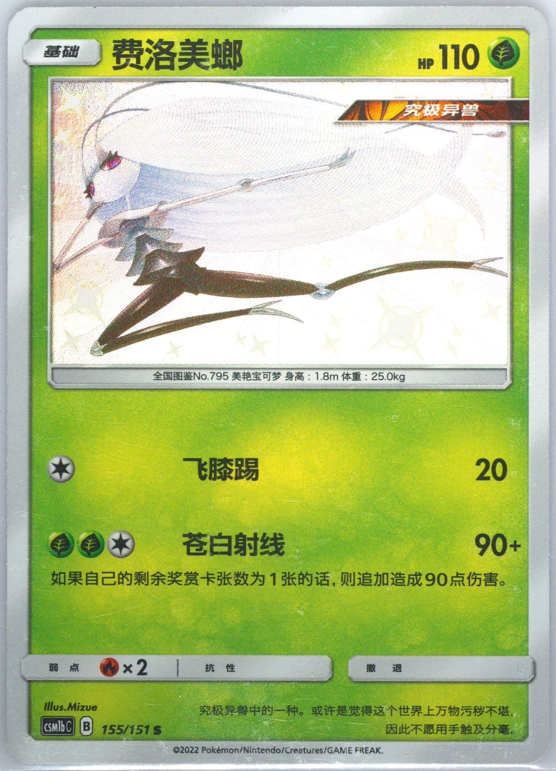 Pheromosa S (155) 2022 Pokemon Simplified Chinese Csm1b C-Storming Emergence: Verdant