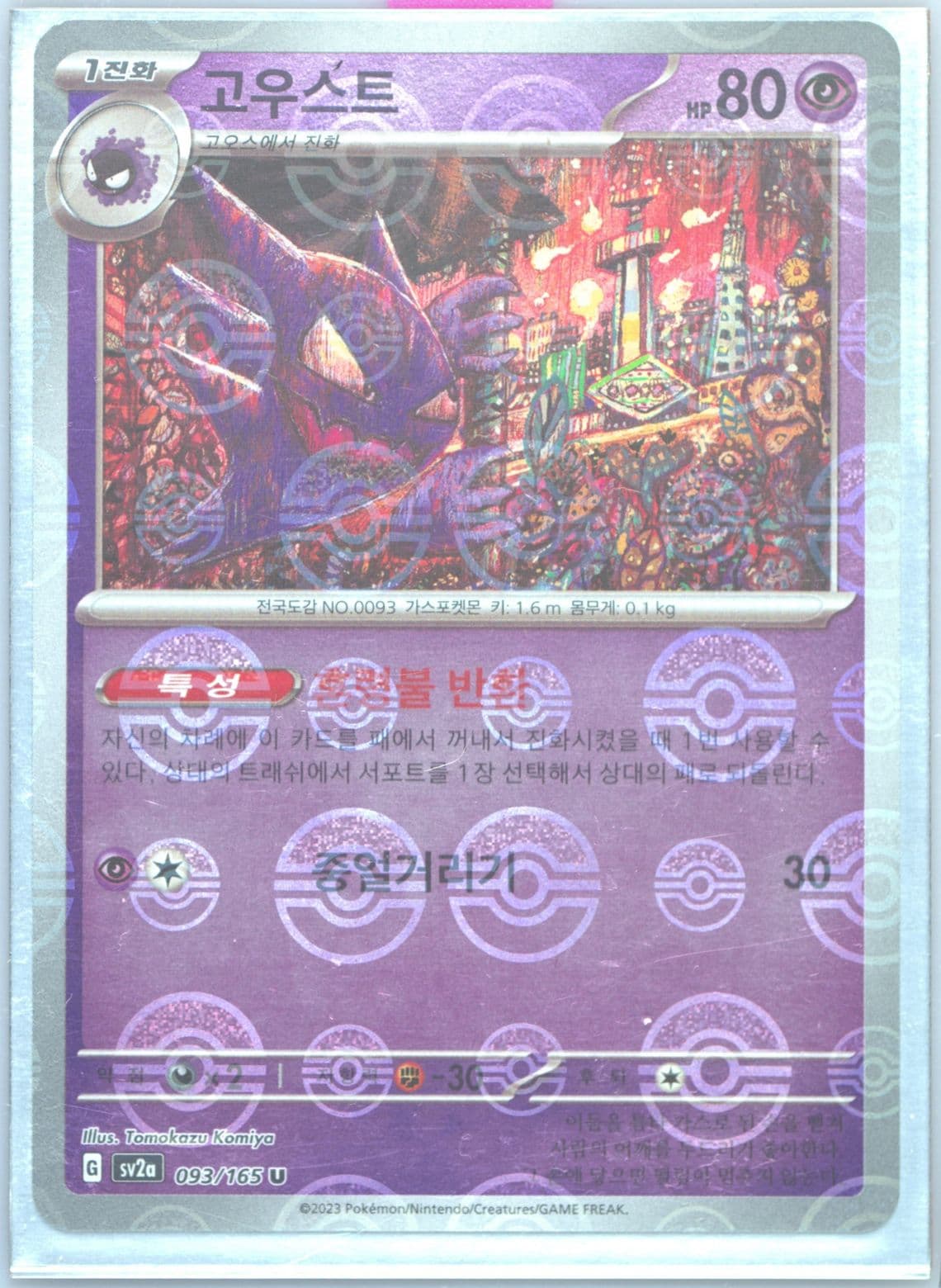 Haunter Reverse Holo (093) 2023 Pokemon Korean Sv2a-Pokemon 151