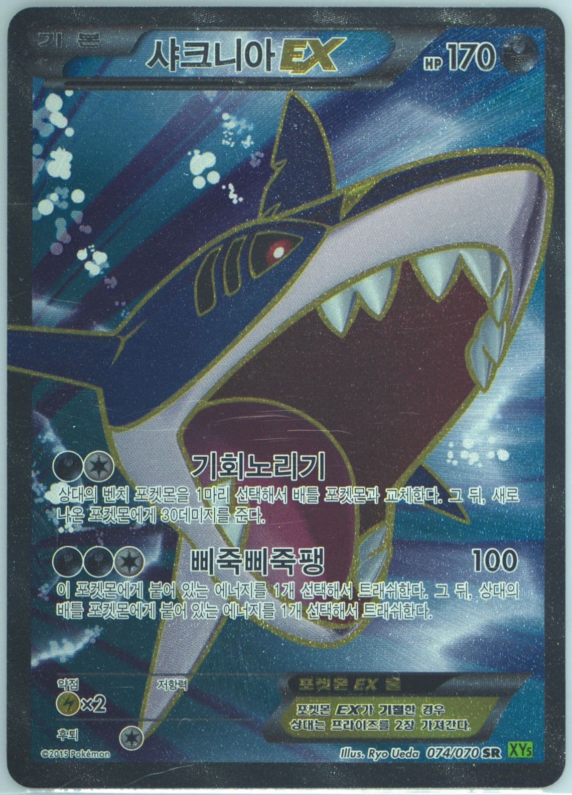 Sharpedo EX (074) 2015 Pokemon Korean XY Tidal Storm