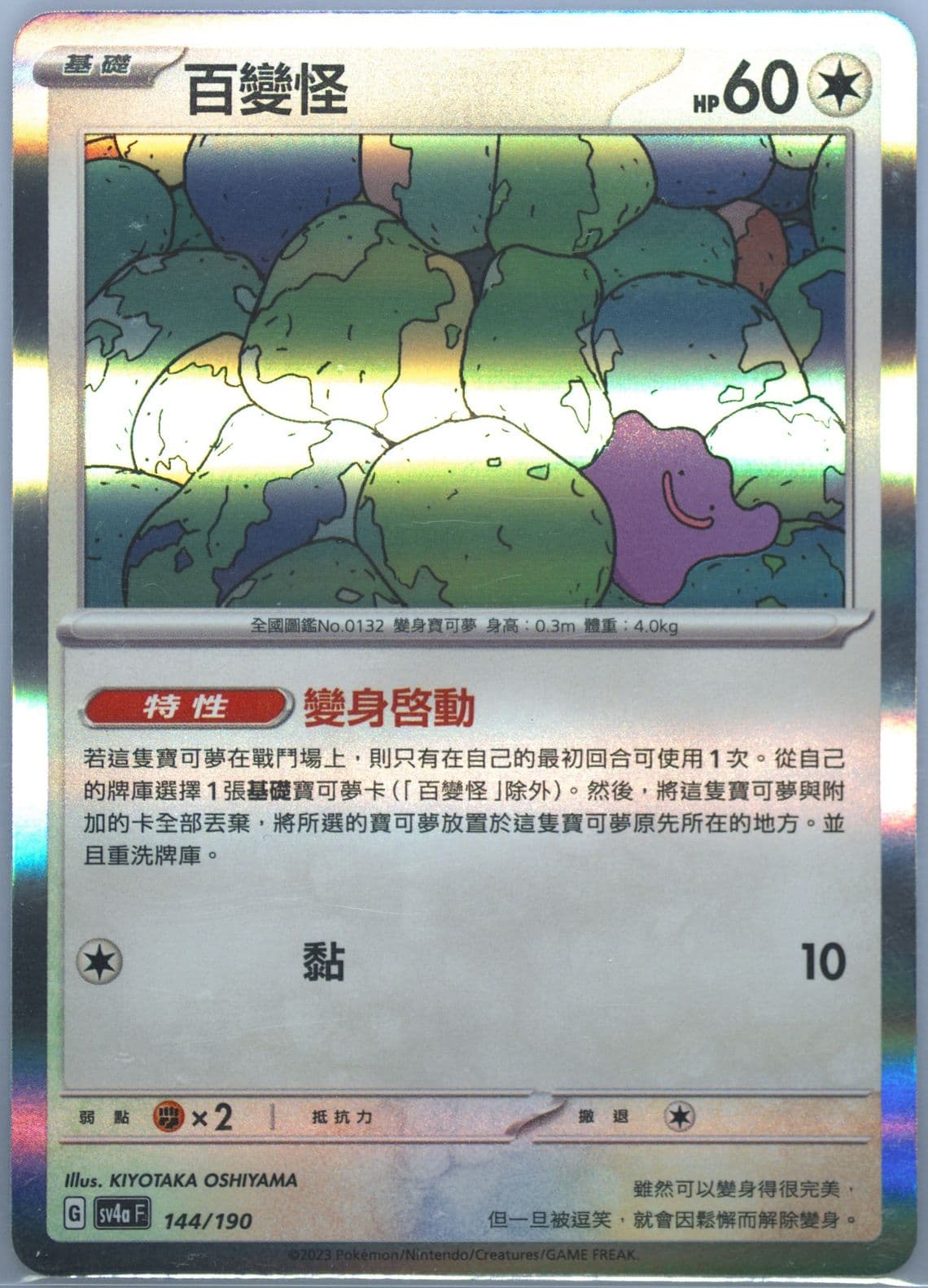 Ditto (144) 2023 Pokemon Traditional Chinese Sv4a F-Shiny Treasure EX