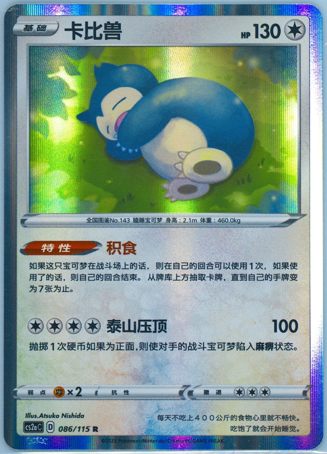 Snorlax (086) 2023 Pokemon Simplified Chinese Cs2a C-Vivid Portrayals: Obsidian