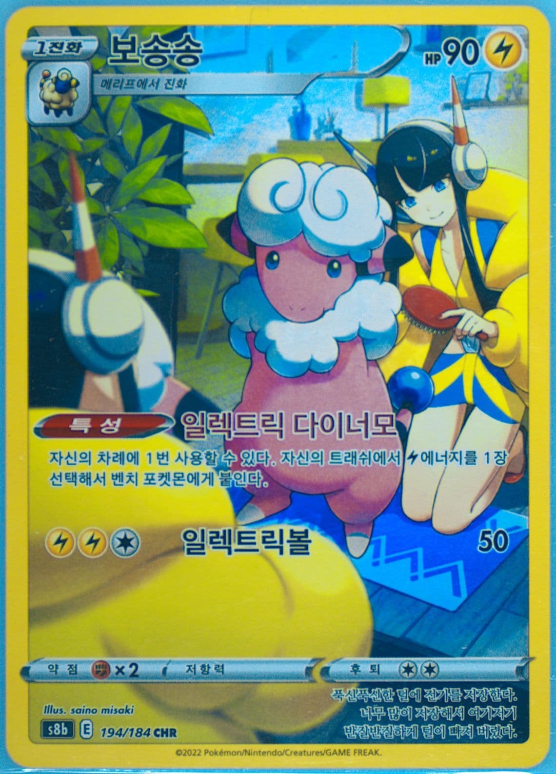 Full Art/Flaaffy (194) 2022 Pokemon Korean Sword & Shield Vmax Climax