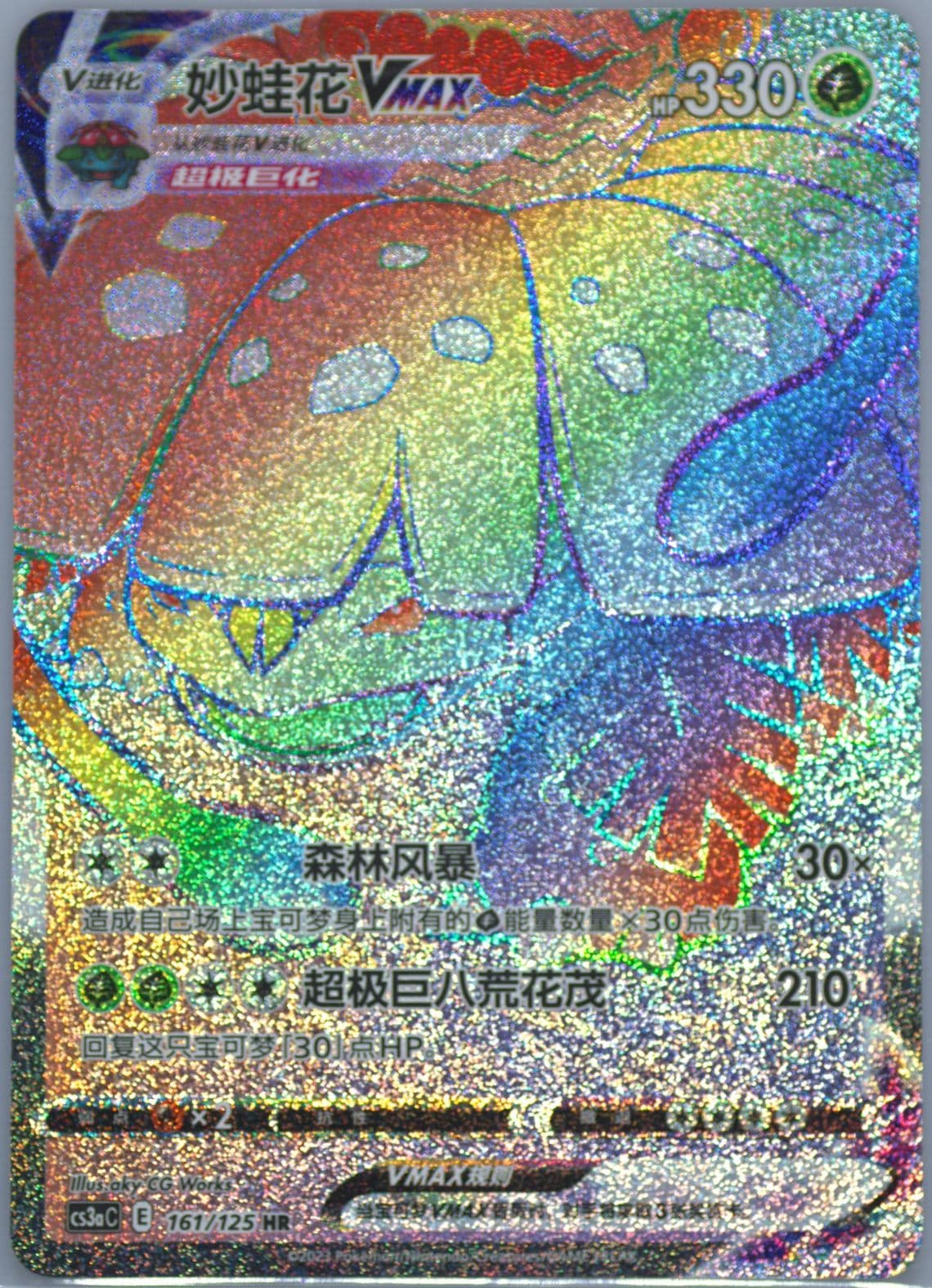 Venusaur Vmax Hyper Rare (161) 2023 Pokemon Simplified Chinese Cs3a C-Primordial Arts: Overgrow