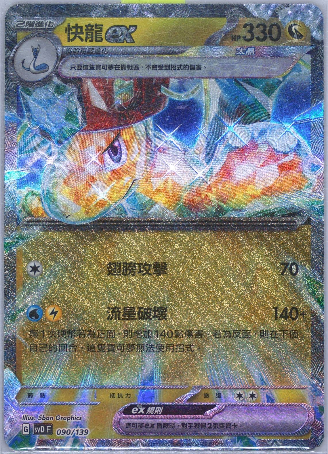 Dragonite EX (090) 2023 Pokemon Traditional Chinese Svd-EX Start Deck