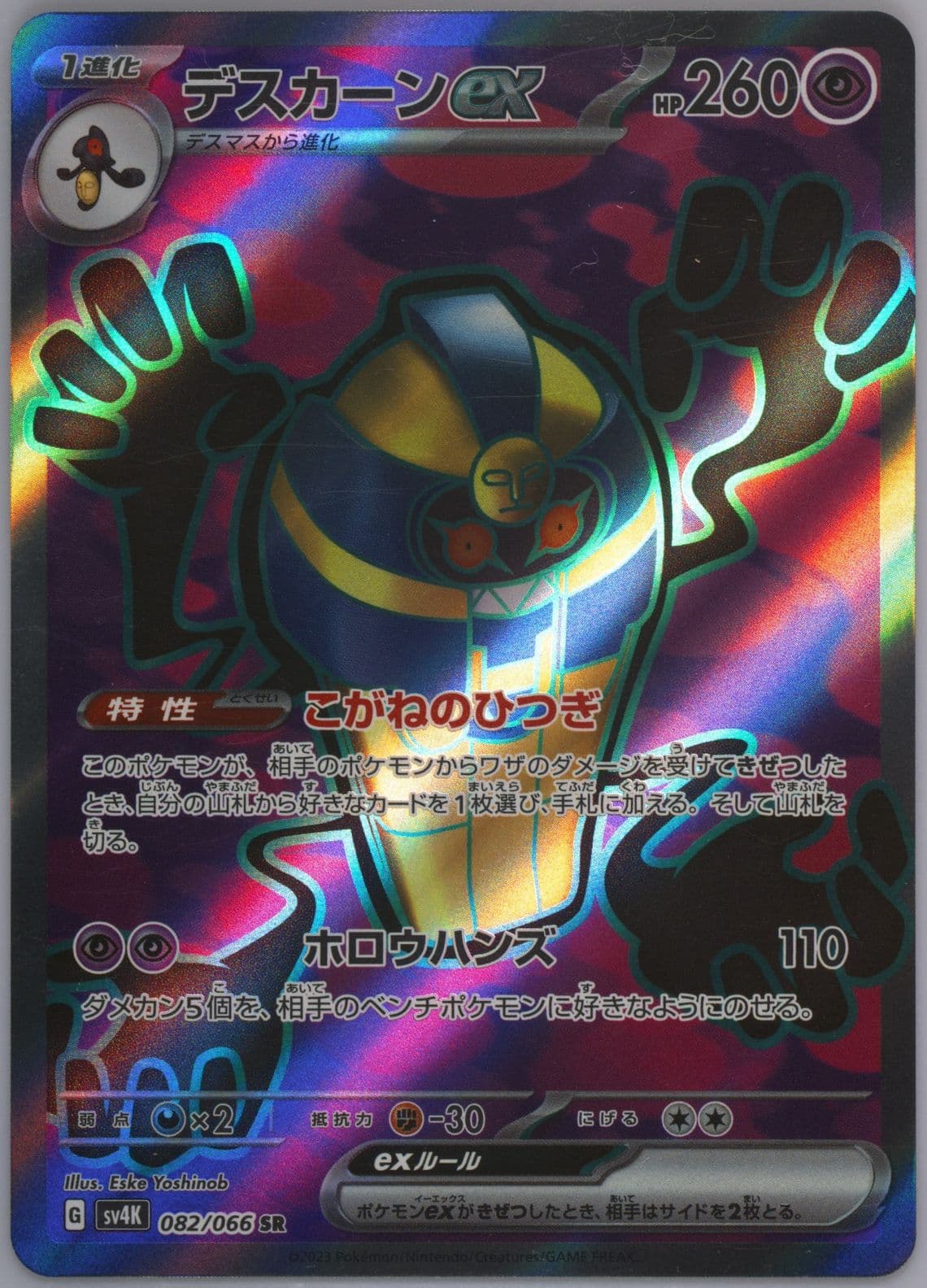 Cofagrigus EX Super Rare-Missing Texture (082) 2023 Pokemon Japanese Sv4k-Ancient Roar
