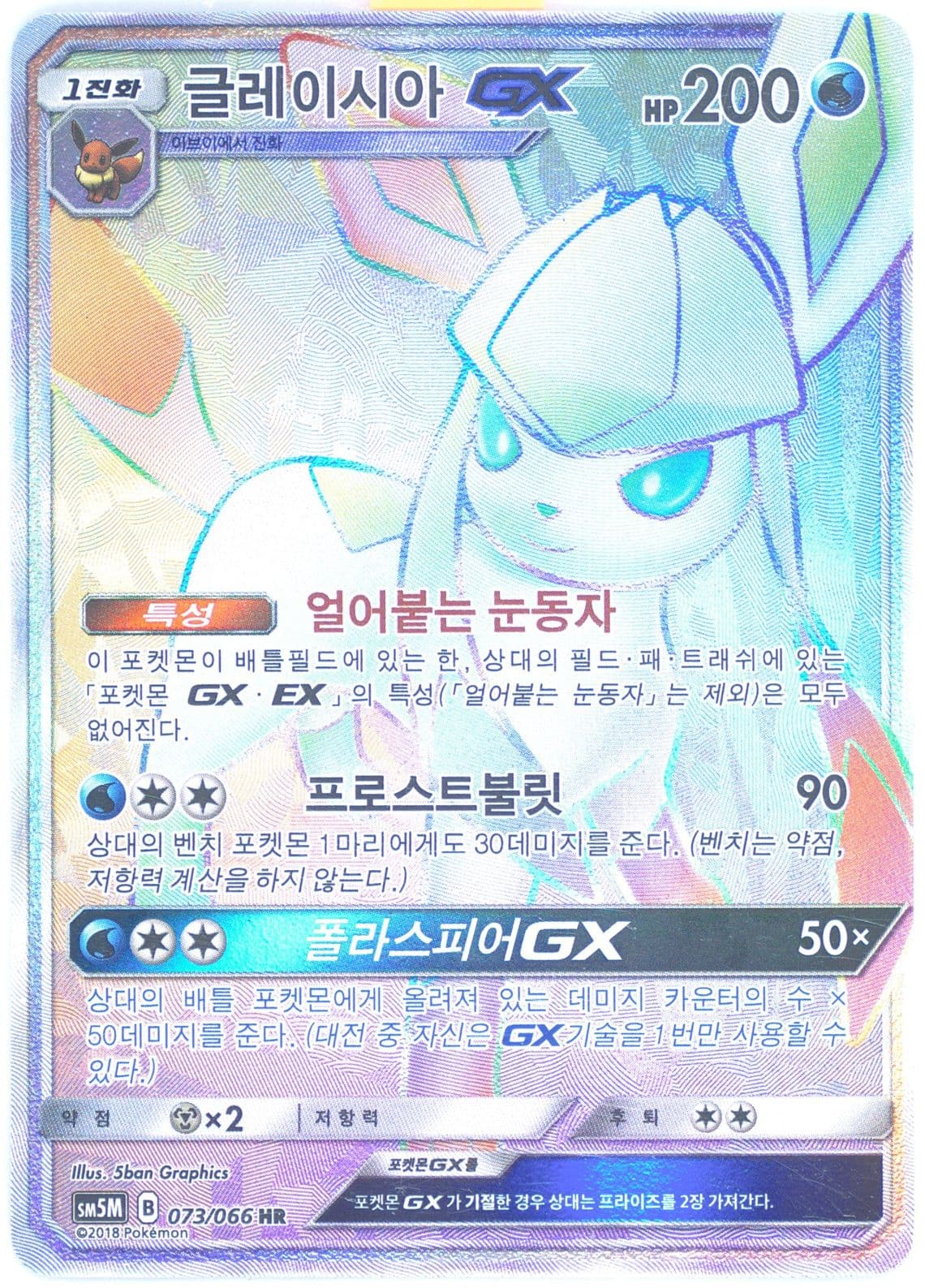 Full Art/Glaceon GX-Hyper (073) 2018 Pokemon Korean Sun & Moon Ultra Moon