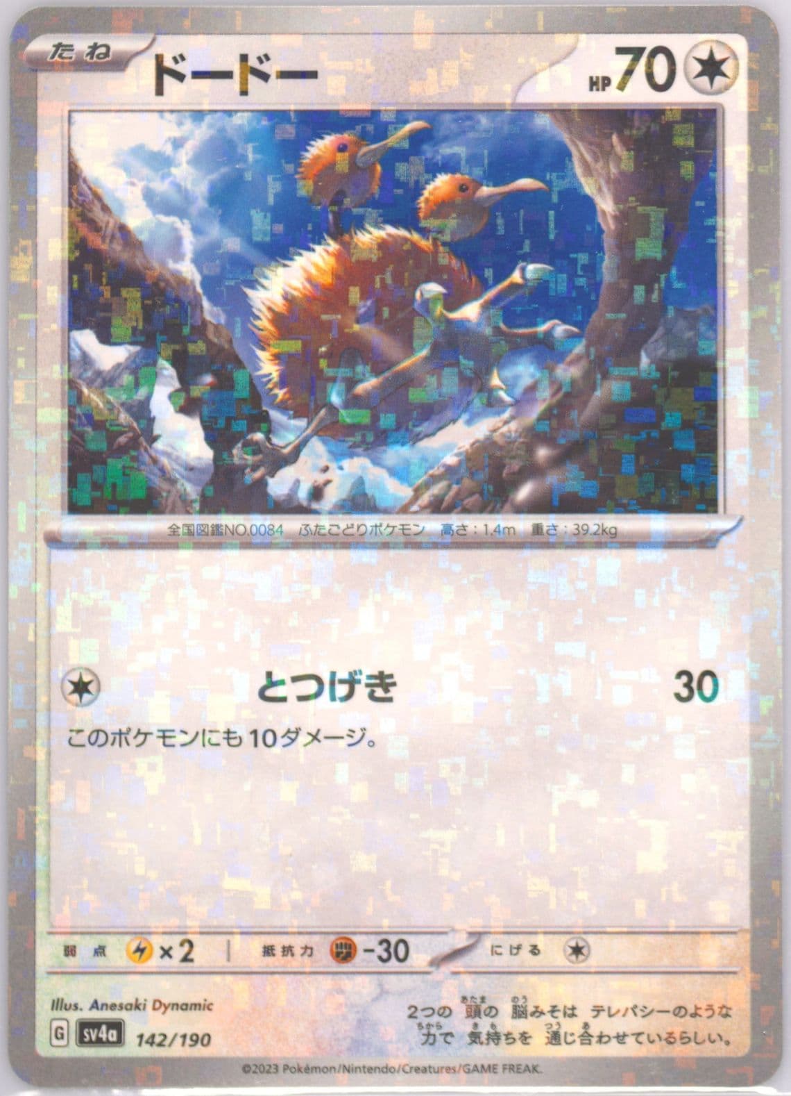 Doduo Reverse Holo (142) 2023 Pokemon Japanese Sv4a-Shiny Treasure EX