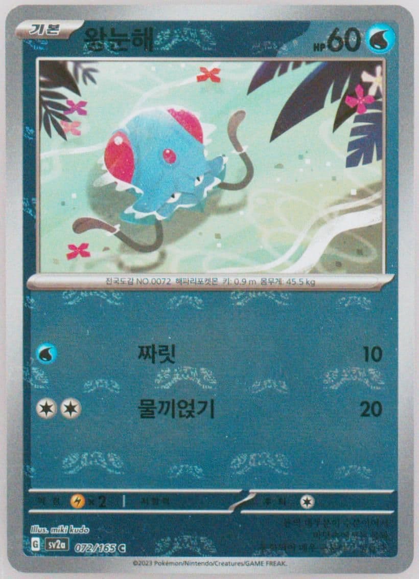 Tentacool Master Ball Reverse Holo (072) 2023 Pokemon Korean Sv2a-Pokemon 151