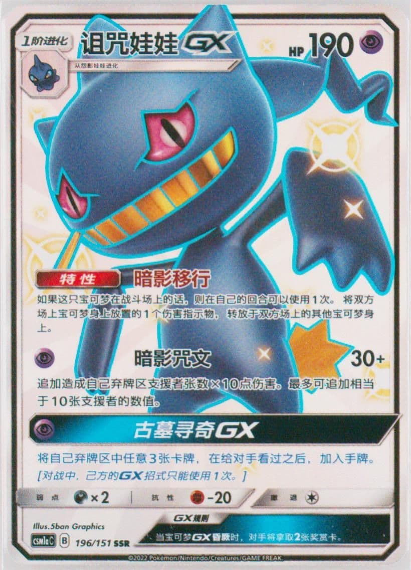 Banette GX Ssr (196) 2022 Pokemon Simplified Chinese Csm1a C-Storming Emergence: Radiant
