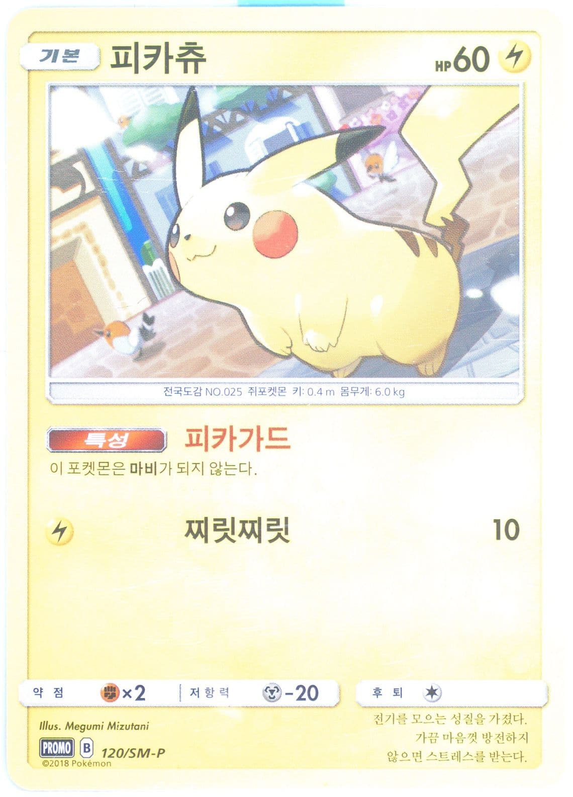 Pikachu Kisstick Sausages (120) 2018 Pokemon Korean SM Promo