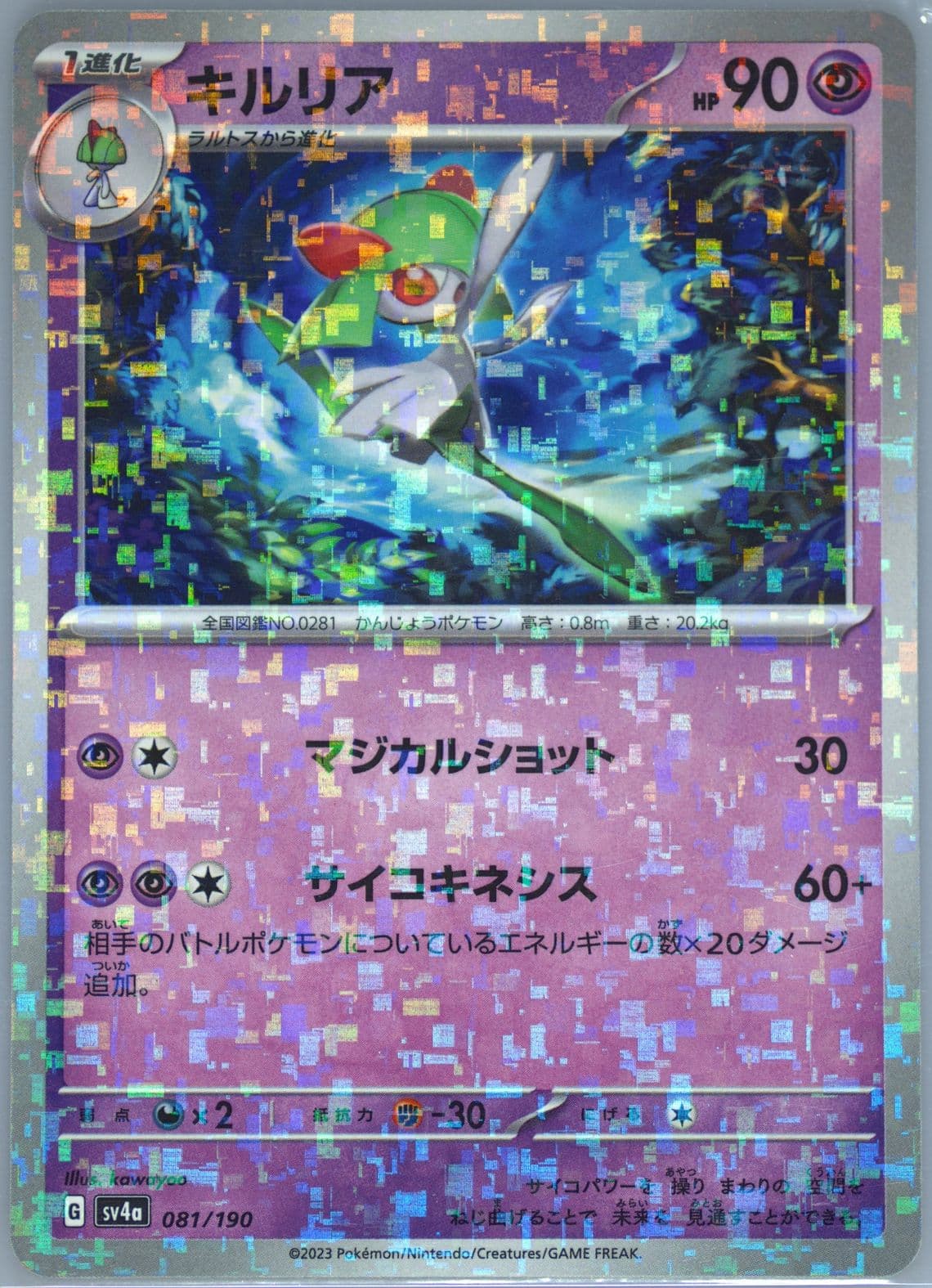 Kirlia Reverse Holo (081) 2023 Pokemon Japanese Sv4a-Shiny Treasure EX