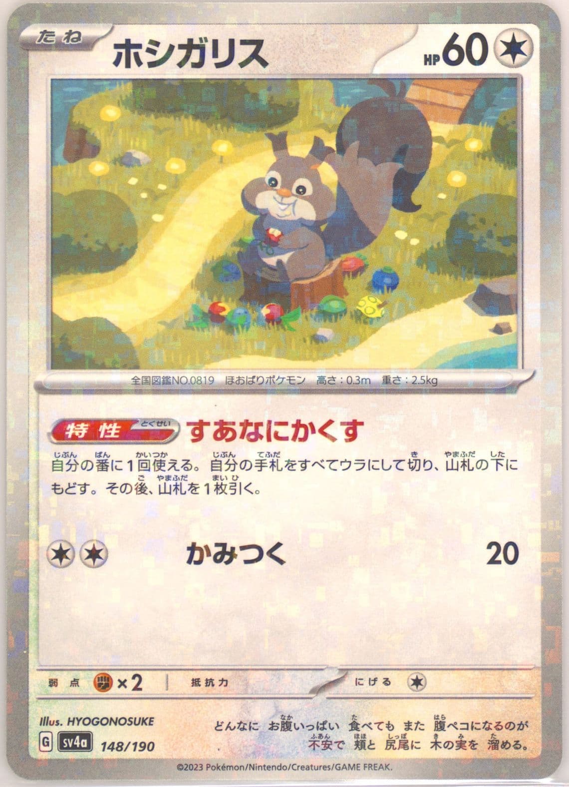 Skwovet Reverse Holo (148) 2023 Pokemon Japanese Sv4a-Shiny Treasure EX