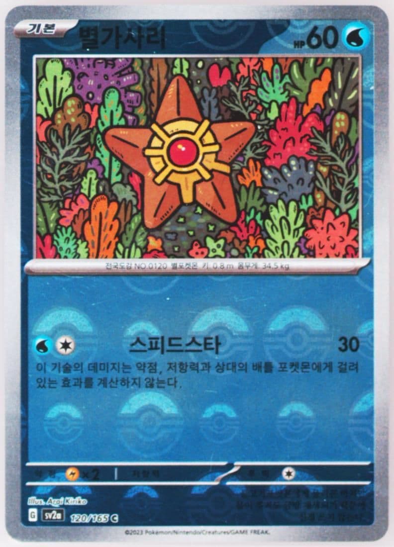 Staryu Reverse Holo (120) 2023 Pokemon Korean Sv2a-Pokemon 151
