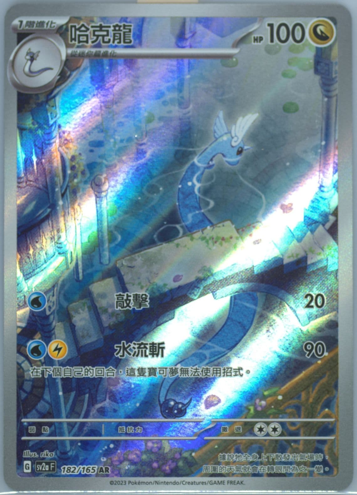 Dragonair Art Rare (182) 2023 Pokemon Traditional Chinese Sv2a F-Pokemon 151