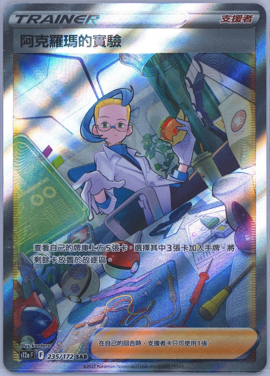 Full Art/Colress's Experiment (235) 2022 Pokemon Chinese Sword & Shield Vstar Universe