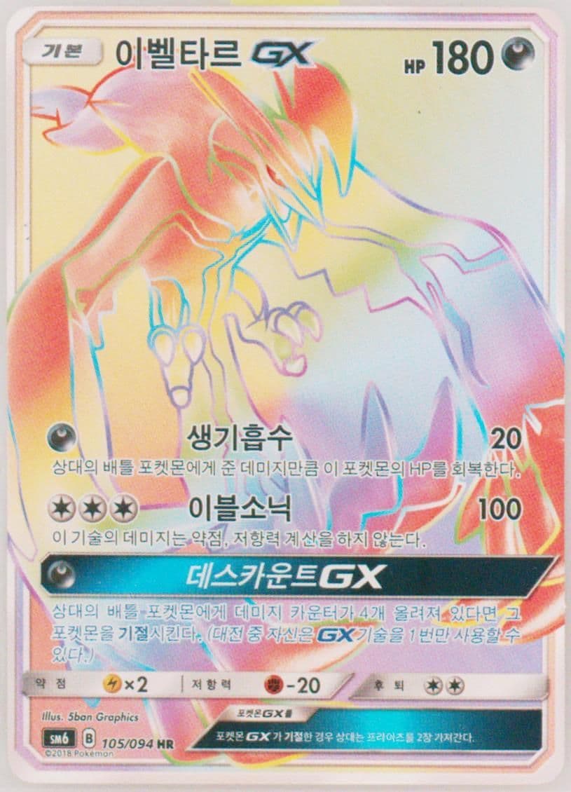 Full Art/Yveltal GX-Hyper (105) 2018 Pokemon Korean Sun & Moon Forbidden Light