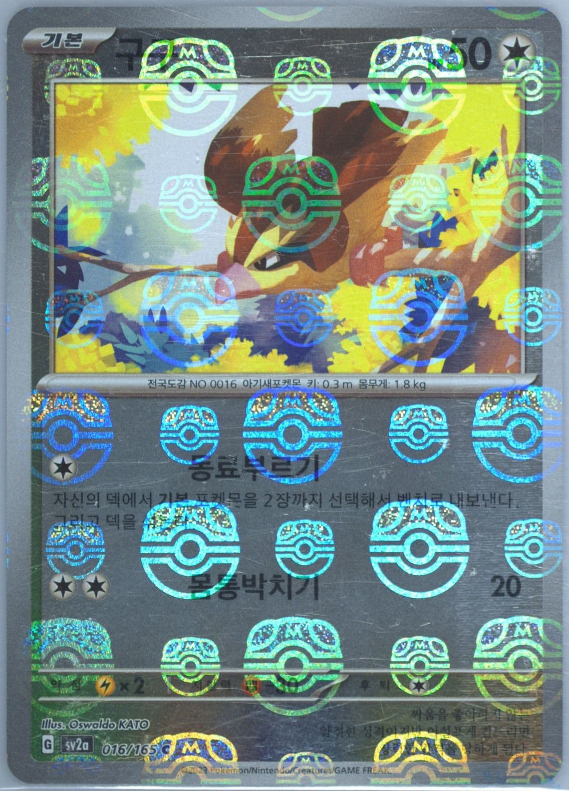 Pidgey Master Ball Reverse Holo (016) 2023 Pokemon Korean Sv2a-Pokemon 151