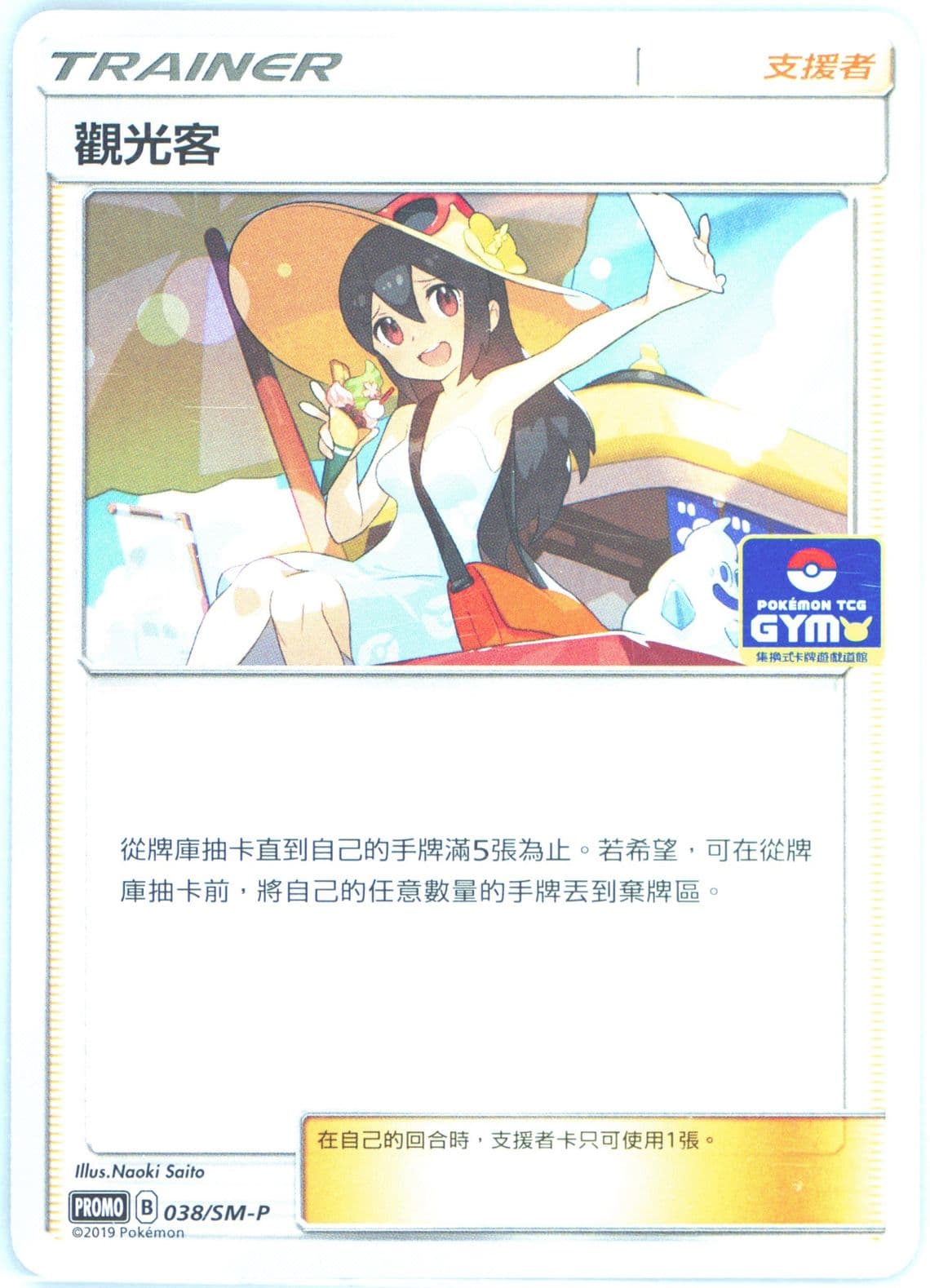 Sightseer Pokemon TCG Gym (038) 2019 Pokemon Chinese SM Promo