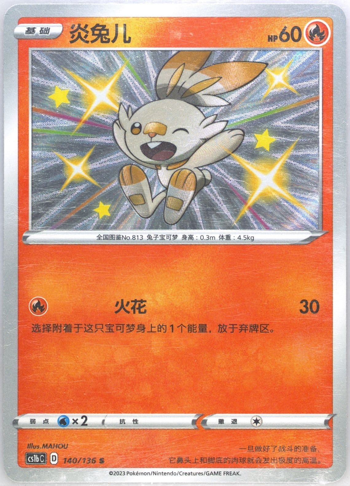 Scorbunny S (140) 2023 Pokemon Simplified Chinese Cs1b C-Dynamax Clash: Flame