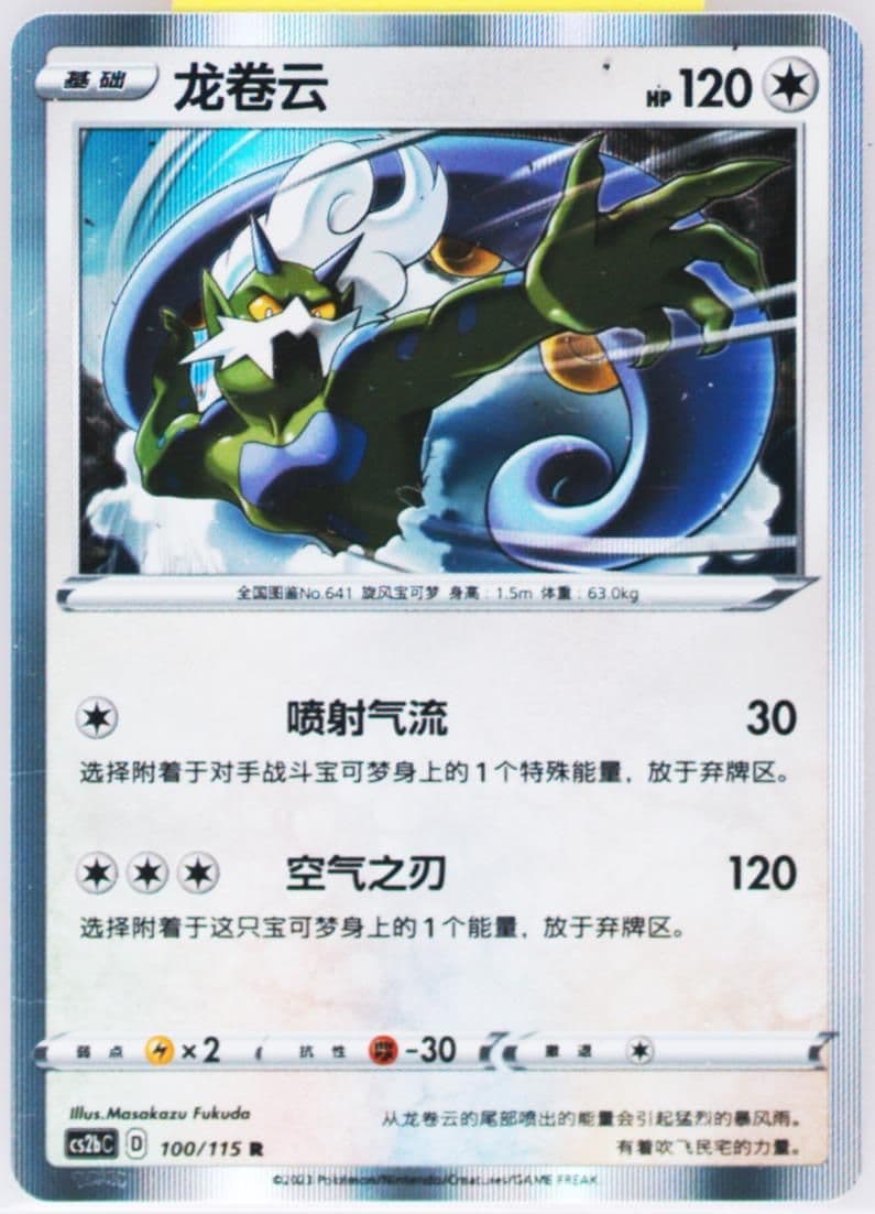 Tornadus (100) 2023 Pokemon Simplified Chinese Cs2b C-Vivid Portrayals: Indigo