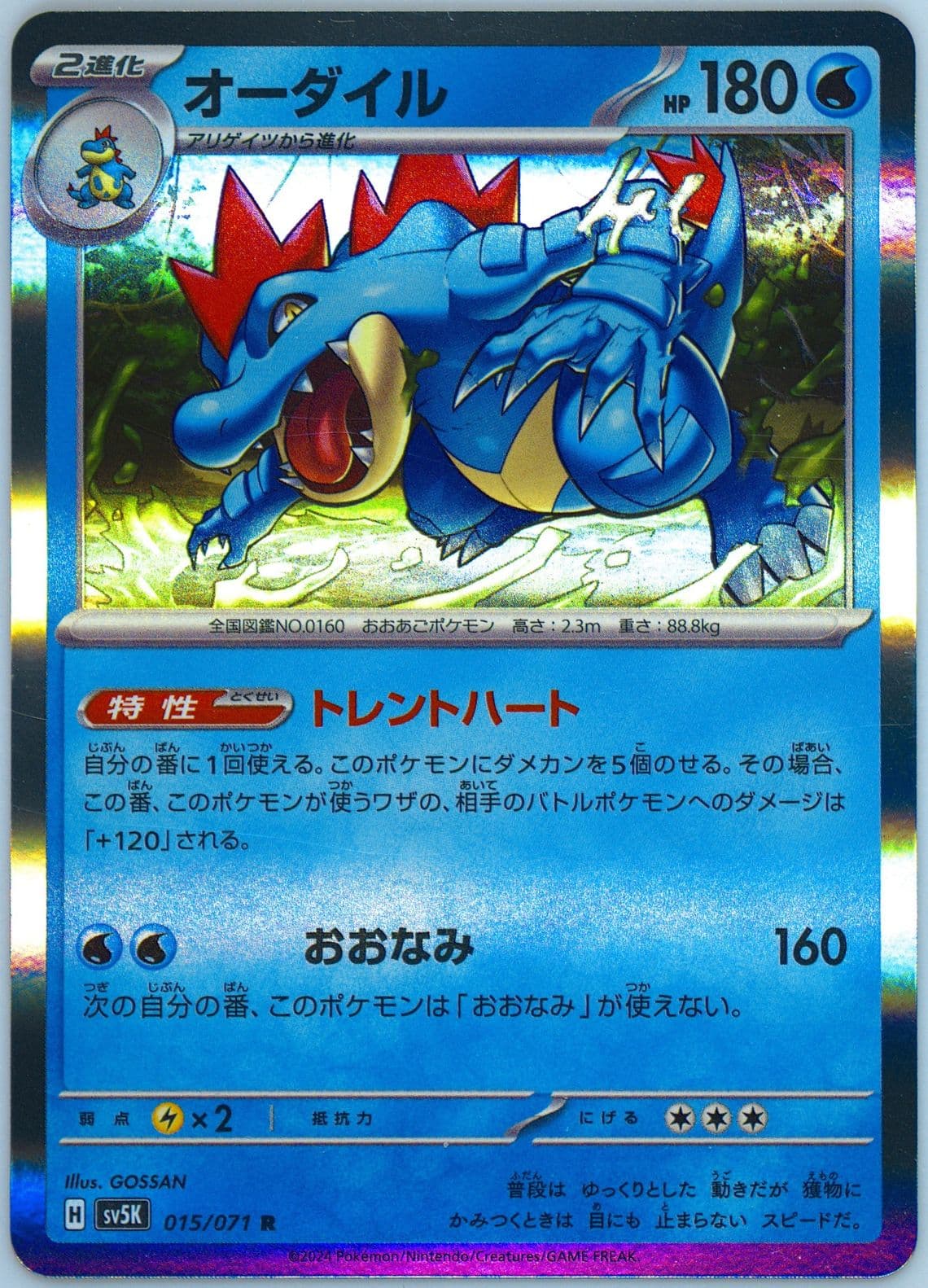 Feraligatr (015) 2024 Pokemon Japanese Sv5k-Wild Force