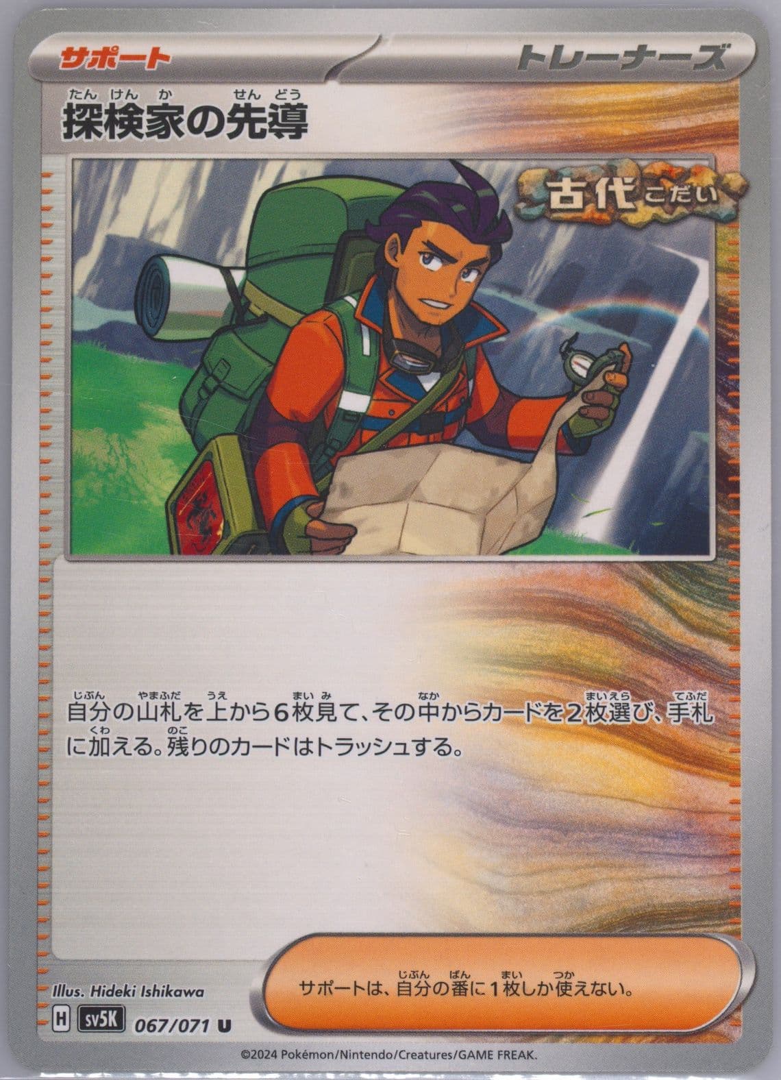 Explorer's Guidance (067) 2024 Pokemon Japanese Sv5k-Wild Force