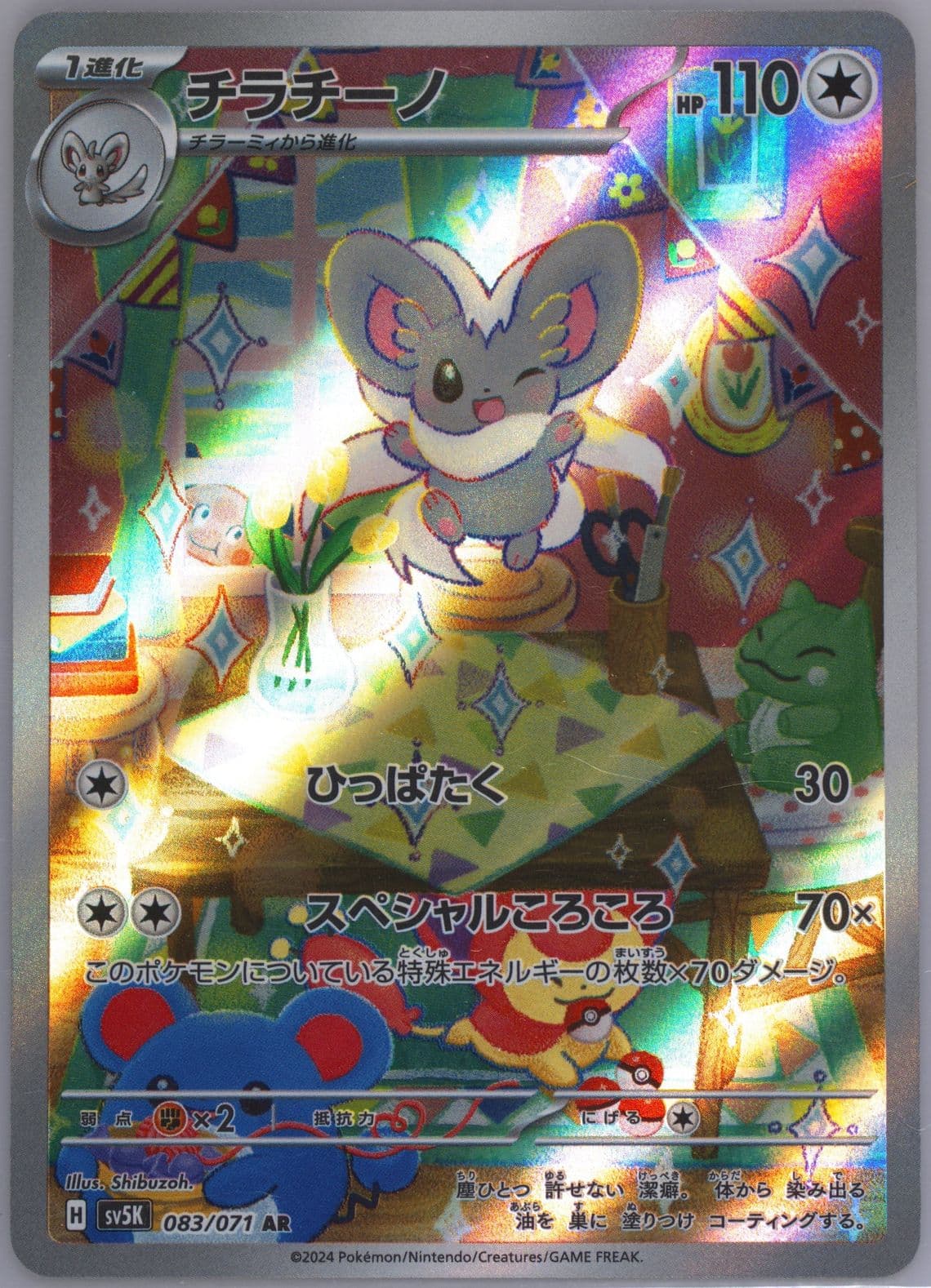 Cinccino Art Rare (083) 2024 Pokemon Japanese Sv5k-Wild Force
