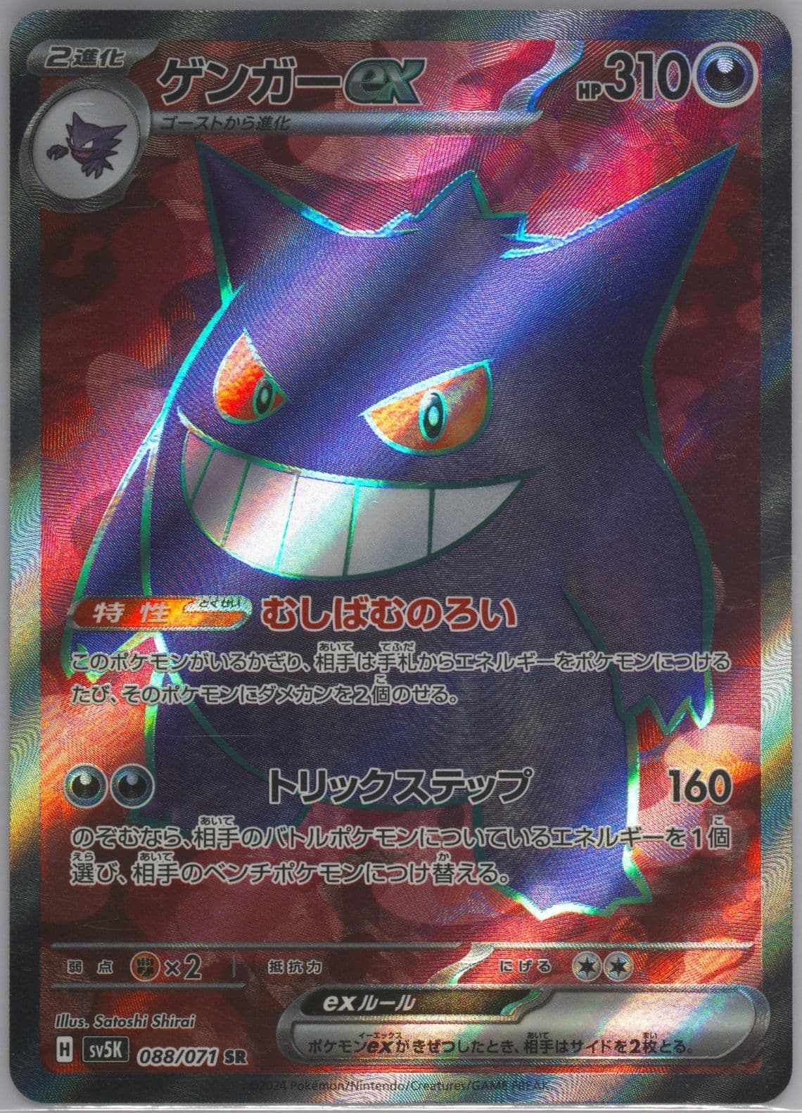 Gengar EX Super Rare (088) 2024 Pokemon Japanese Sv5k-Wild Force